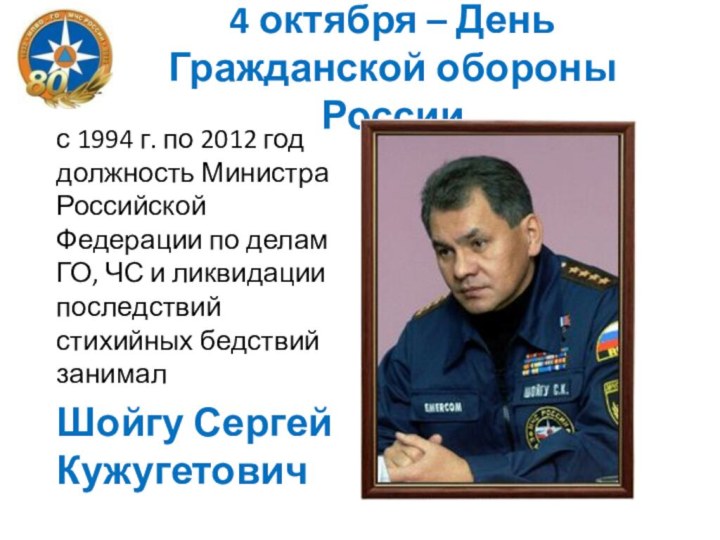 4 октября – День Гражданской обороны Россиис 1994 г. по 2012 год