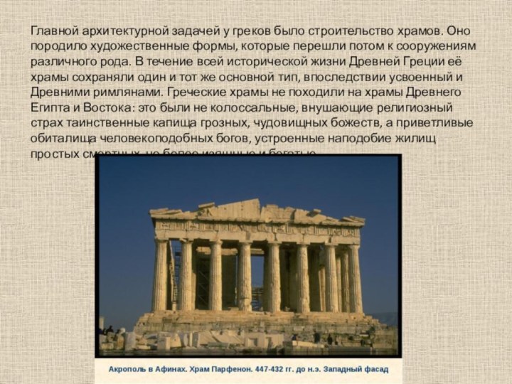 Главной архитектурной задачей у греков было строительство храмов. Оно породило художественные формы,