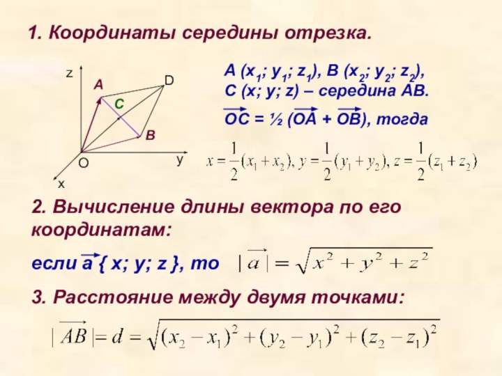 1. Координаты середины отрезка.ОАВСDхуzA (x1; y1; z1), B (x2; y2; z2),
