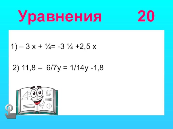 Уравнения    201) – 3 х + ¼= -3 ¼