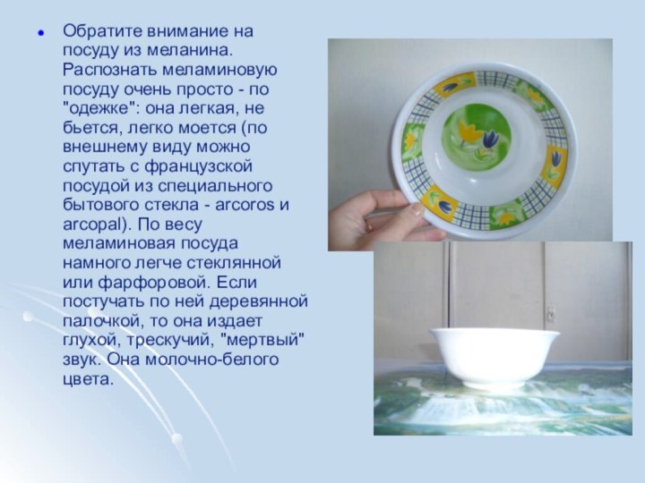Обратите внимание на посуду из меланина. Распознать меламиновую посуду очень просто -