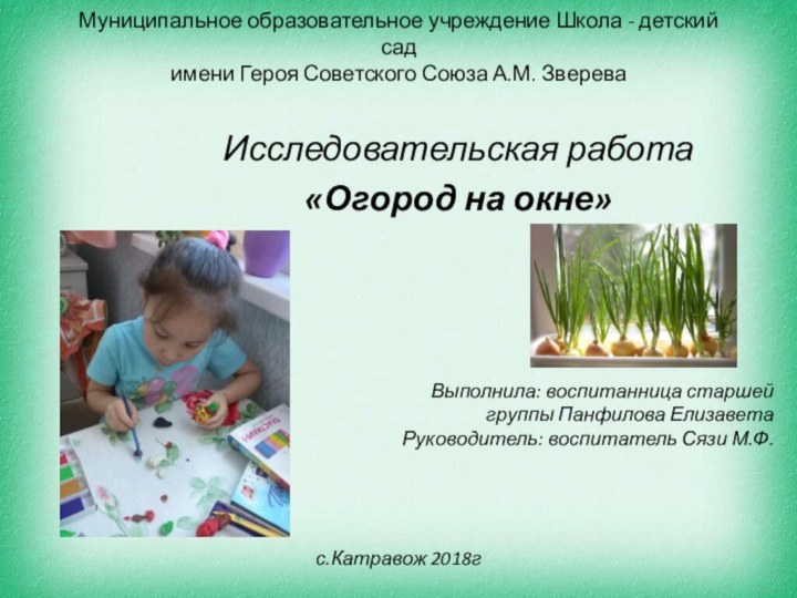 Муниципальное образовательное учреждение Школа - детский сад  имени Героя Советского Союза