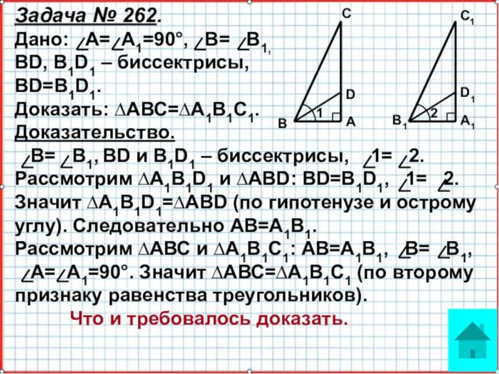 Задача № 262.Дано:  А= А1=90°,  В=  В1,BD, B1D1 –