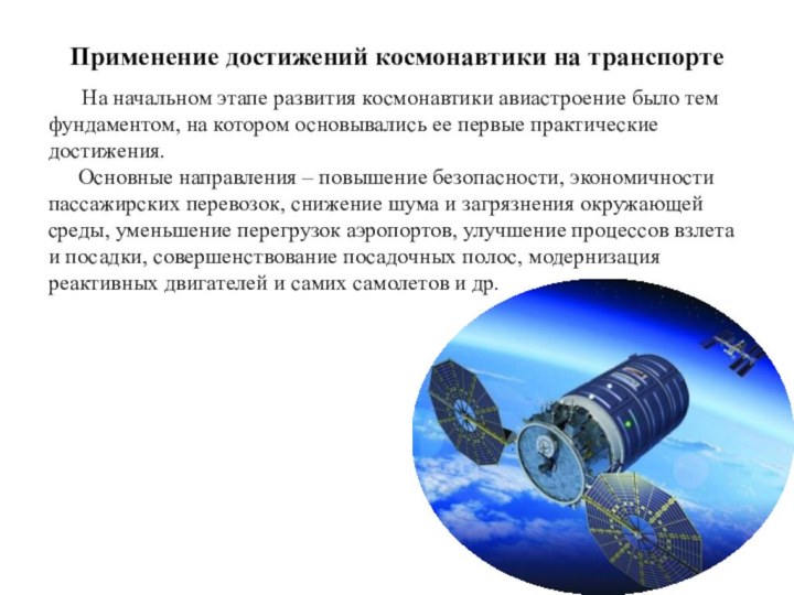 Применение достижений космонавтики на транспорте На начальном этапе развития космонавтики авиастроение было тем