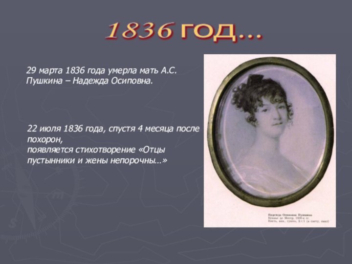 29 марта 1836 года умерла мать А.С. Пушкина – Надежда Осиповна.22 июля