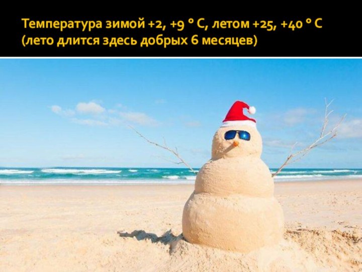Температура зимой +2, +9 ° C, летом +25, +40 ° C