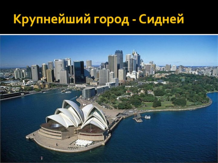 Крупнейший город - Сидней