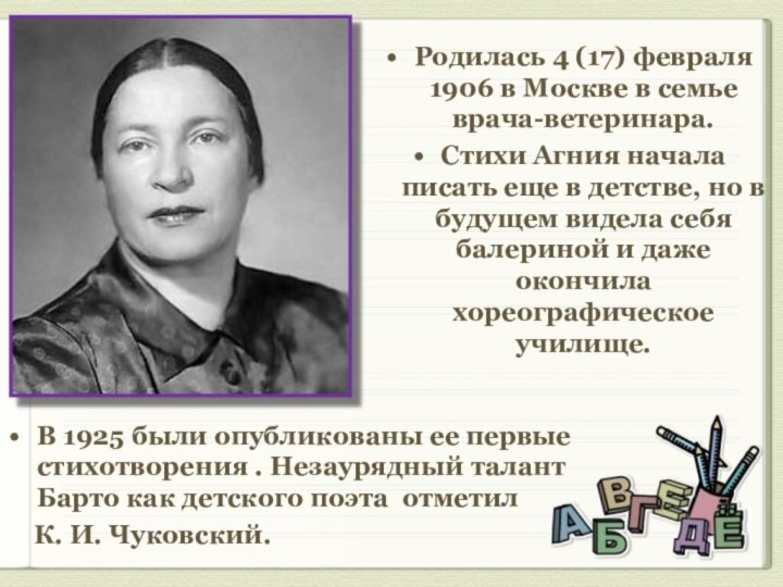 Родилась 4 (17) февраля 1906 в Москве в семье врача-ветеринара. Стихи