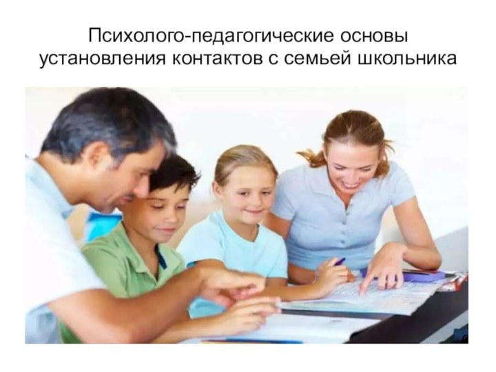 Психолого-педагогические основы установления контактов с семьей школьника