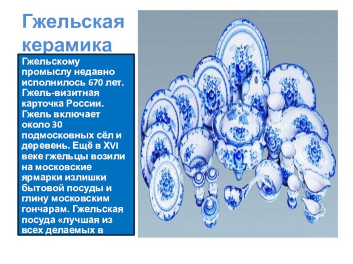 Гжельская керамикаГжельскому промыслу недавно исполнилось 670 лет. Гжель-визитная карточка России. Гжель
