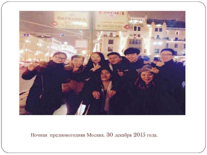 Ночная предновогодняя Москва. 30 декабря 2015 года.