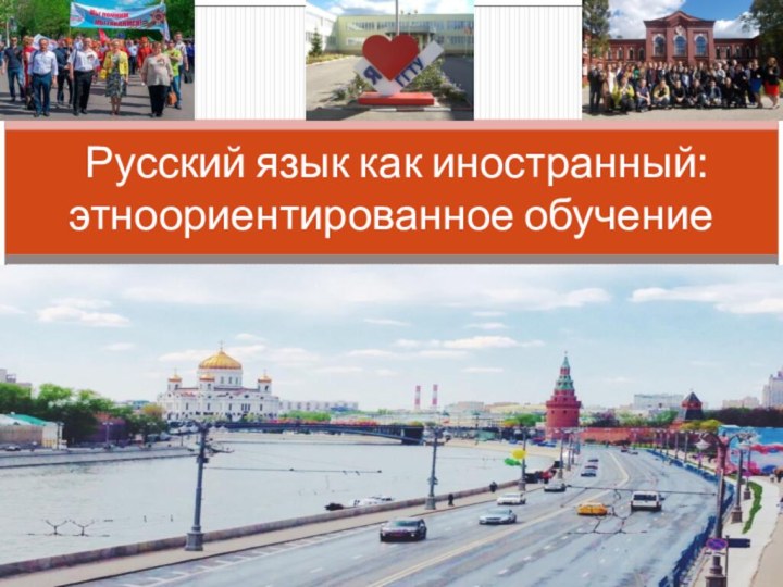 Русский язык как иностранный: этноориентированное обучение