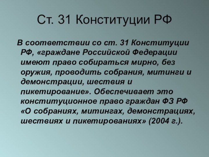 Ст. 31 Конституции РФ В соответствии со ст. 31 Конституции РФ, «граждане