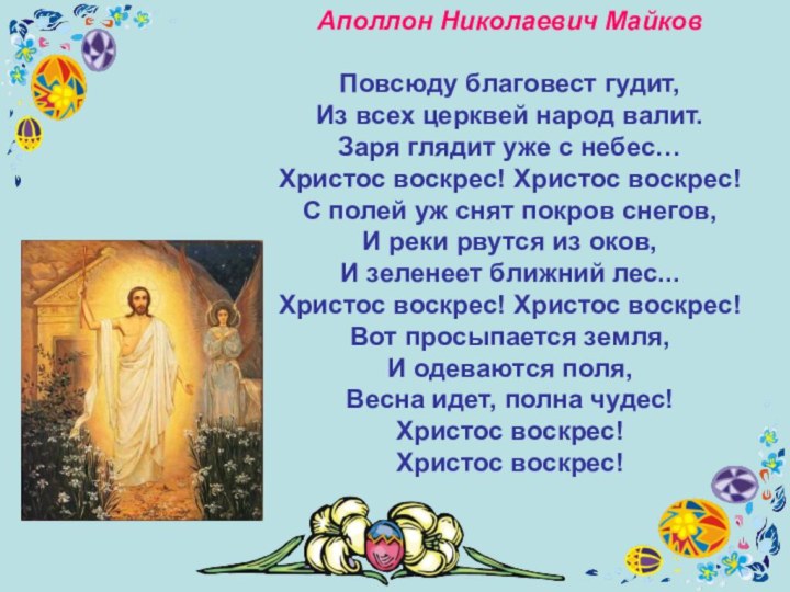 Аполлон Николаевич Майков Повсюду благовест гудит,  Из всех церквей народ валит.