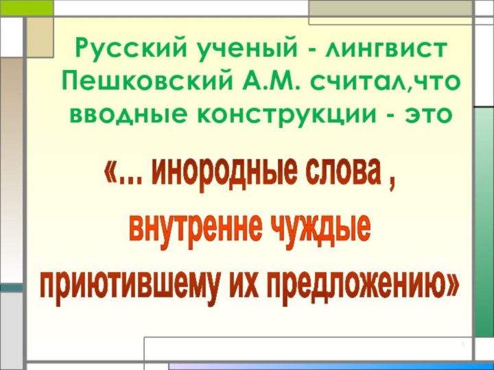 Русский ученый - лингвист  Пешковский А.М. считал,что вводные конструкции - это