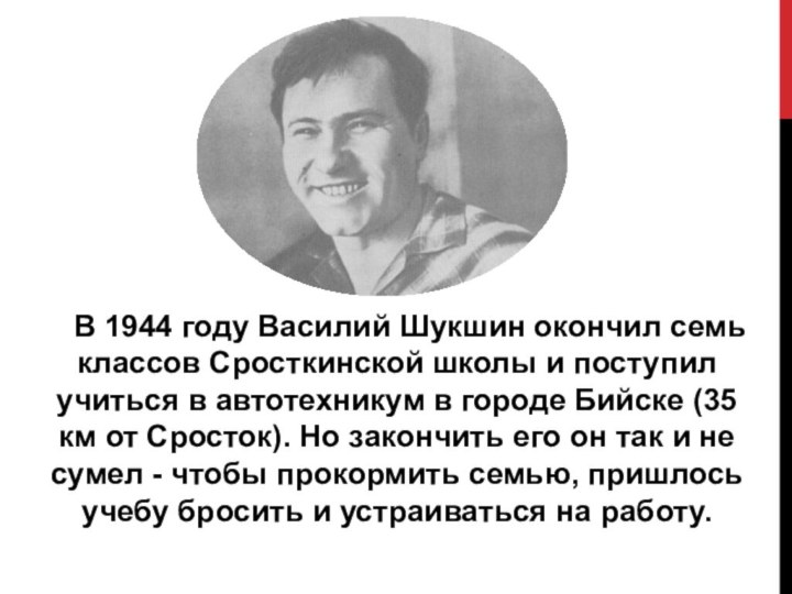 В 1944 году Василий Шукшин окончил семь классов Сросткинской школы