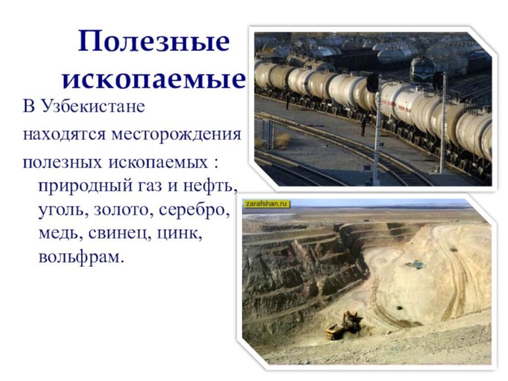 В Узбекистаненаходятся месторожденияполезных ископаемых : природный газ и нефть, уголь, золото, серебро,