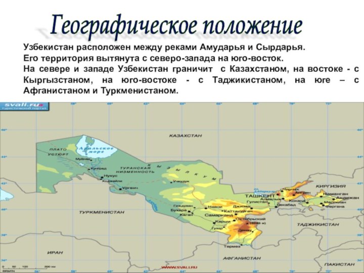 Географическое положение Узбекистан расположен между реками Амударья и Сырдарья.Его территория вытянута с