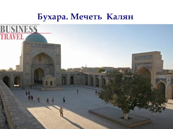 Бухара. Мечеть Калян  Содержание