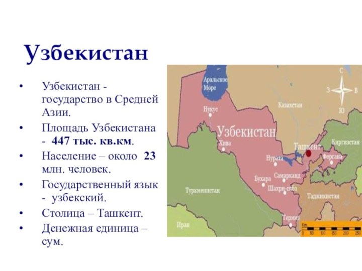 Узбекистан - государство в Средней Азии.Площадь Узбекистана - 447 тыс. кв.км.Население –
