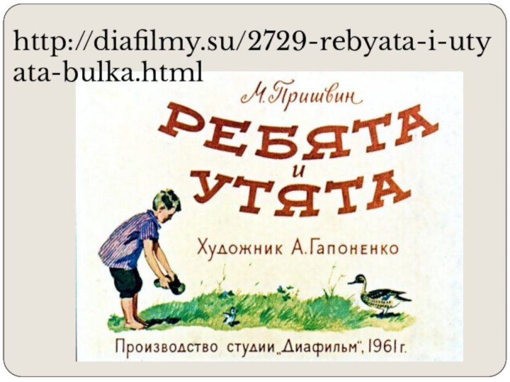 http://diafilmy.su/2729-rebyata-i-utyata-bulka.html