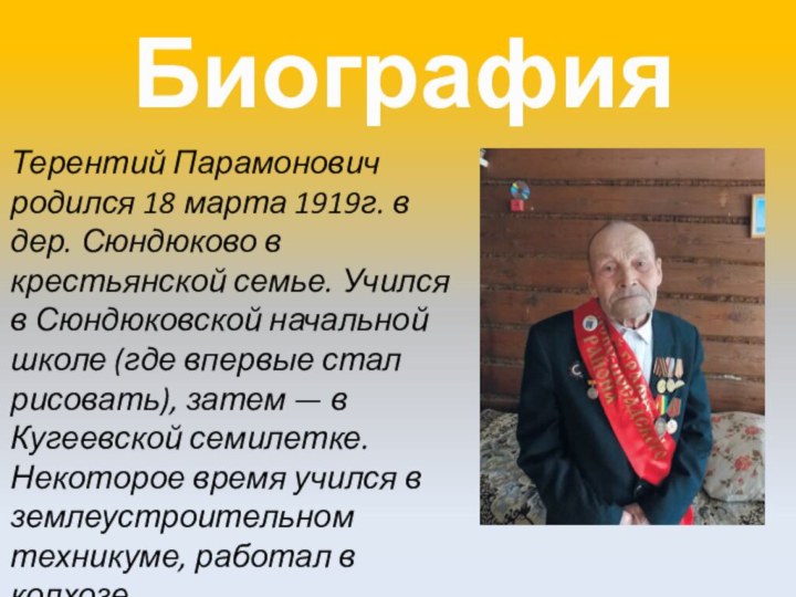 БиографияТерентий Парамонович родился 18 марта 1919г. в дер. Сюндюково в крестьянской семье.