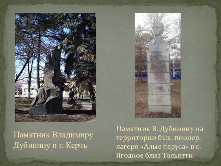 Памятник Владимиру Дубинину в г. КерчьПамятник В. Дубинину на территории быв.