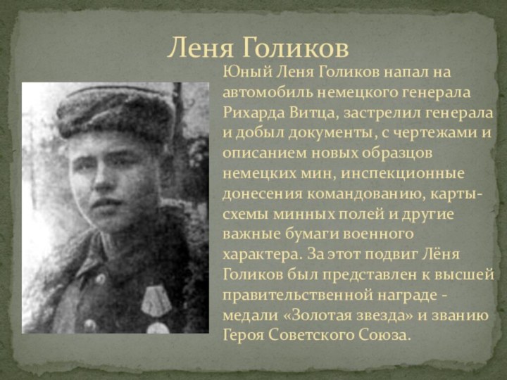 Леня ГоликовЮный Леня Голиков напал на автомобиль немецкого генерала Рихарда Витца, застрелил