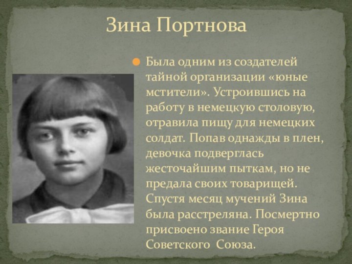 Зина ПортноваБыла одним из создателей тайной организации «юные мстители». Устроившись на