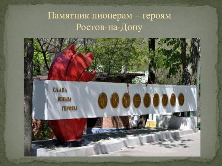 Памятник пионерам – героям Ростов-на-Дону