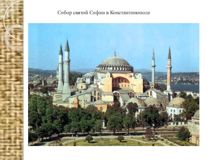Собор святой Софии в Константинополе
