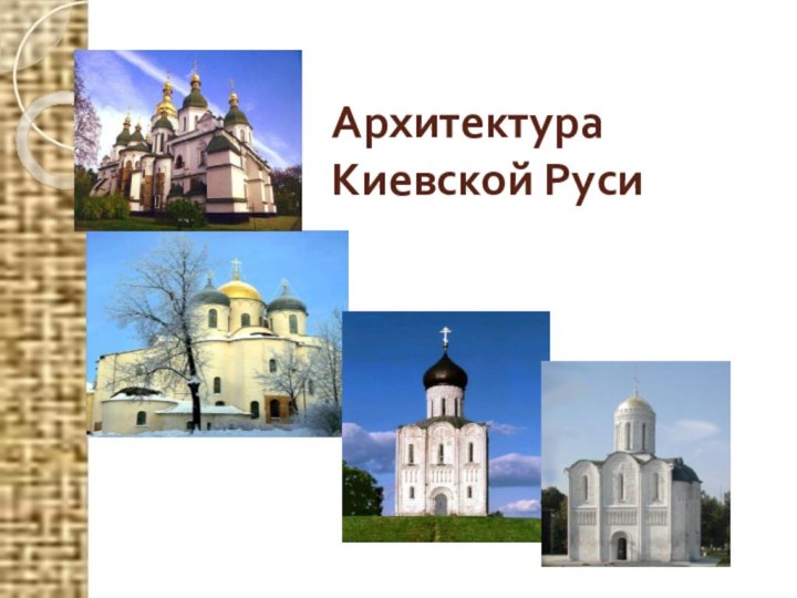 Архитектура  Киевской Руси