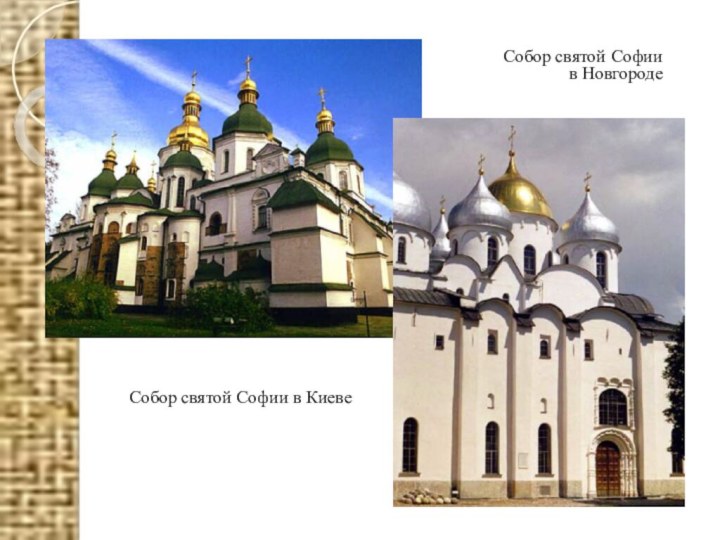 Собор святой Софии в Киеве Собор святой Софии в Новгороде