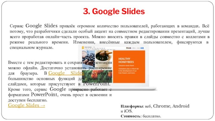 3. Google SlidesПлатформы: веб, Chrome, Android и iOS.Стоимость: бесплатно.Вместе с тем редактировать