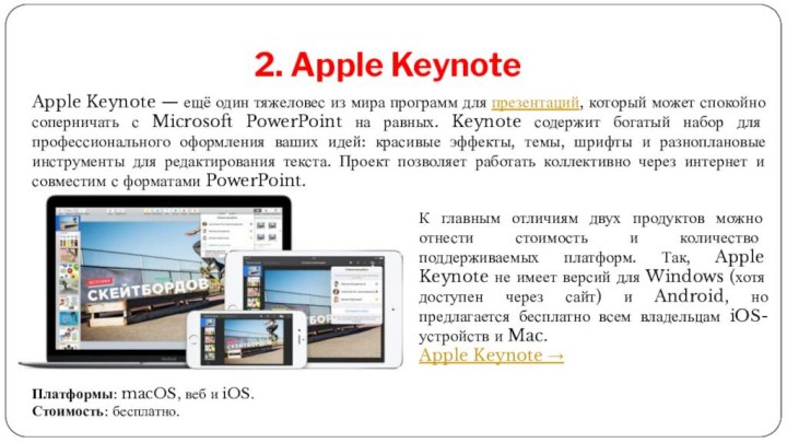 2. Apple KeynoteПлатформы: macOS, веб и iOS.Стоимость: бесплатно.К главным отличиям двух продуктов