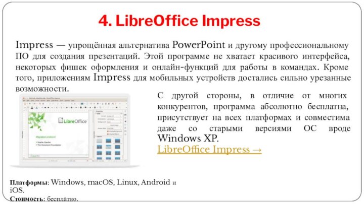 4. LibreOffice ImpressПлатформы: Windows, macOS, Linux, Android и iOS.Стоимость: бесплатно.С другой стороны,