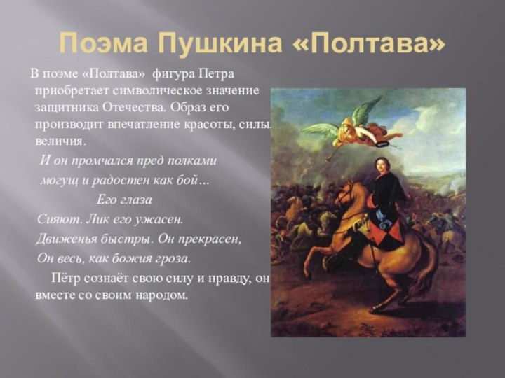 Поэма Пушкина «Полтава»	В поэме «Полтава» фигура Петра приобретает символическое значение защитника Отечества.