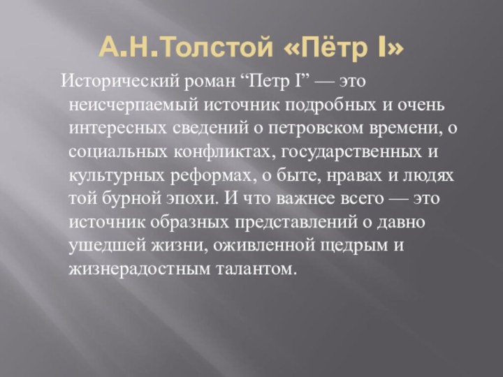 А.Н.Толстой «Пётр I»  Исторический роман “Петр I” — это неисчерпаемый источник