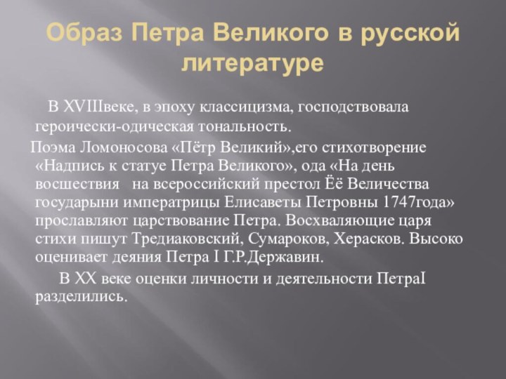 Образ Петра Великого в русской литературе    В XVIIIвеке, в