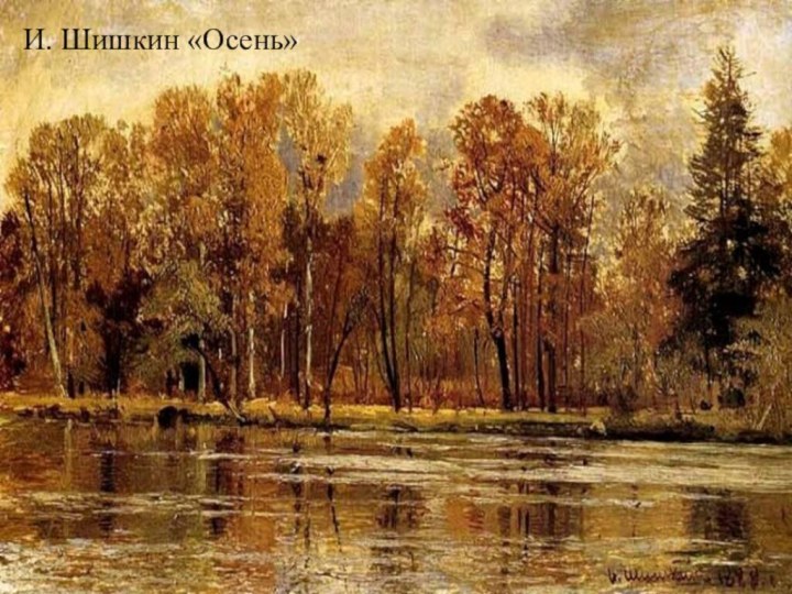 И. Шишкин «Осень»