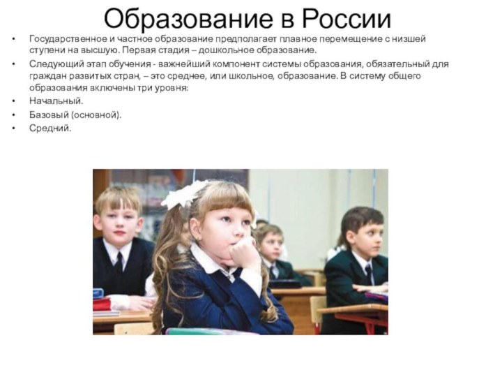 Образование в РоссииГосударственное и частное образование предполагает плавное перемещение с низшей ступени