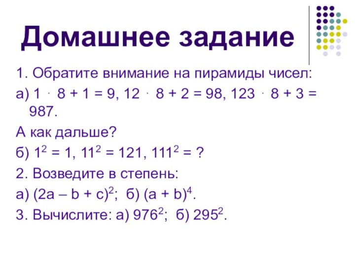 Домашнее задание1. Обратите внимание на пирамиды чисел:а) 1 ⋅ 8 + 1