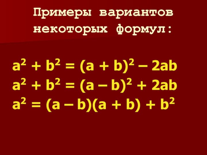 Примеры вариантов некоторых формул:a2 + b2 = (a + b)2 – 2aba2