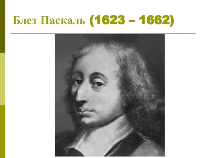 Блез Паскаль (1623 – 1662)