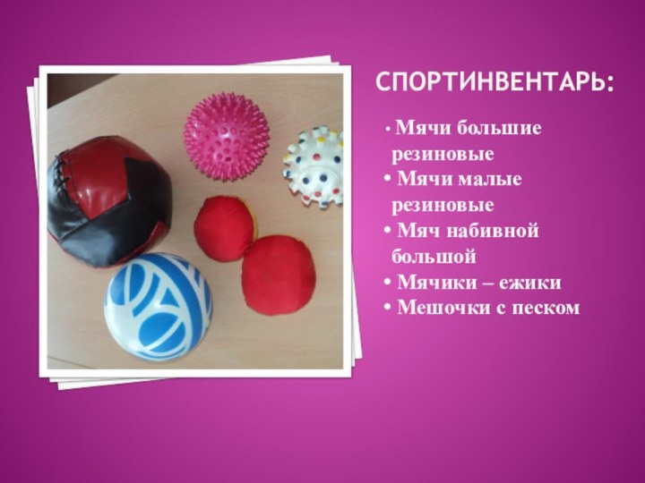 Спортинвентарь:    Мячи большие резиновые Мячи малые резиновые Мяч