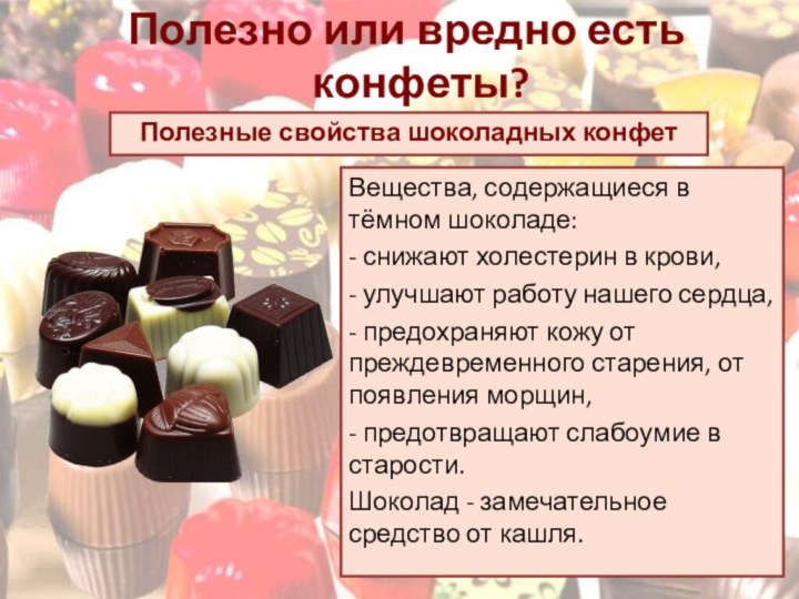 Полезно или вредно есть конфеты?Вещества, содержащиеся в тёмном шоколаде:- снижают холестерин в
