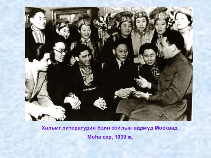 Хальмг литературин болн сойлын өдрмүд Москвад.Моһа сар, 1939 җ.
