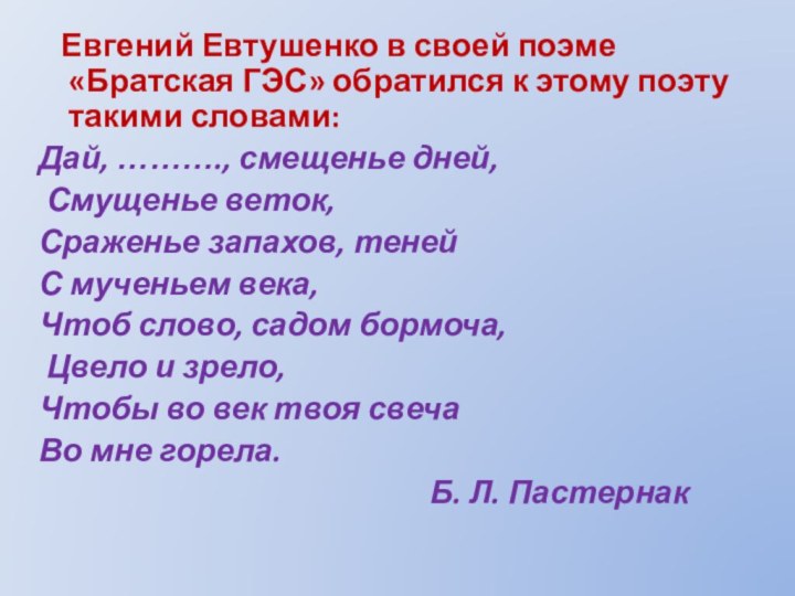 Евгений Евтушенко в своей поэме «Братская ГЭС» обратился к