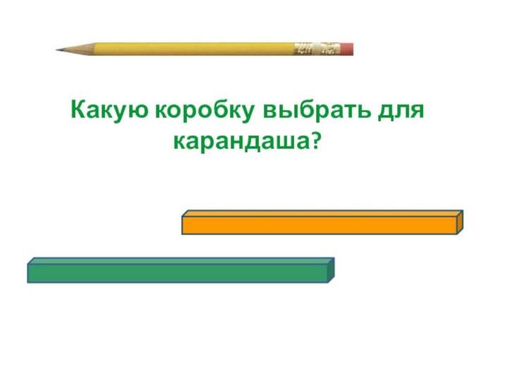 Какую коробку выбрать для карандаша?