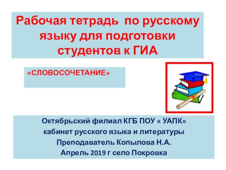 Рабочая тетрадь по русскому языку для подготовки студентов к ГИАОктябрьский филиал КГБ
